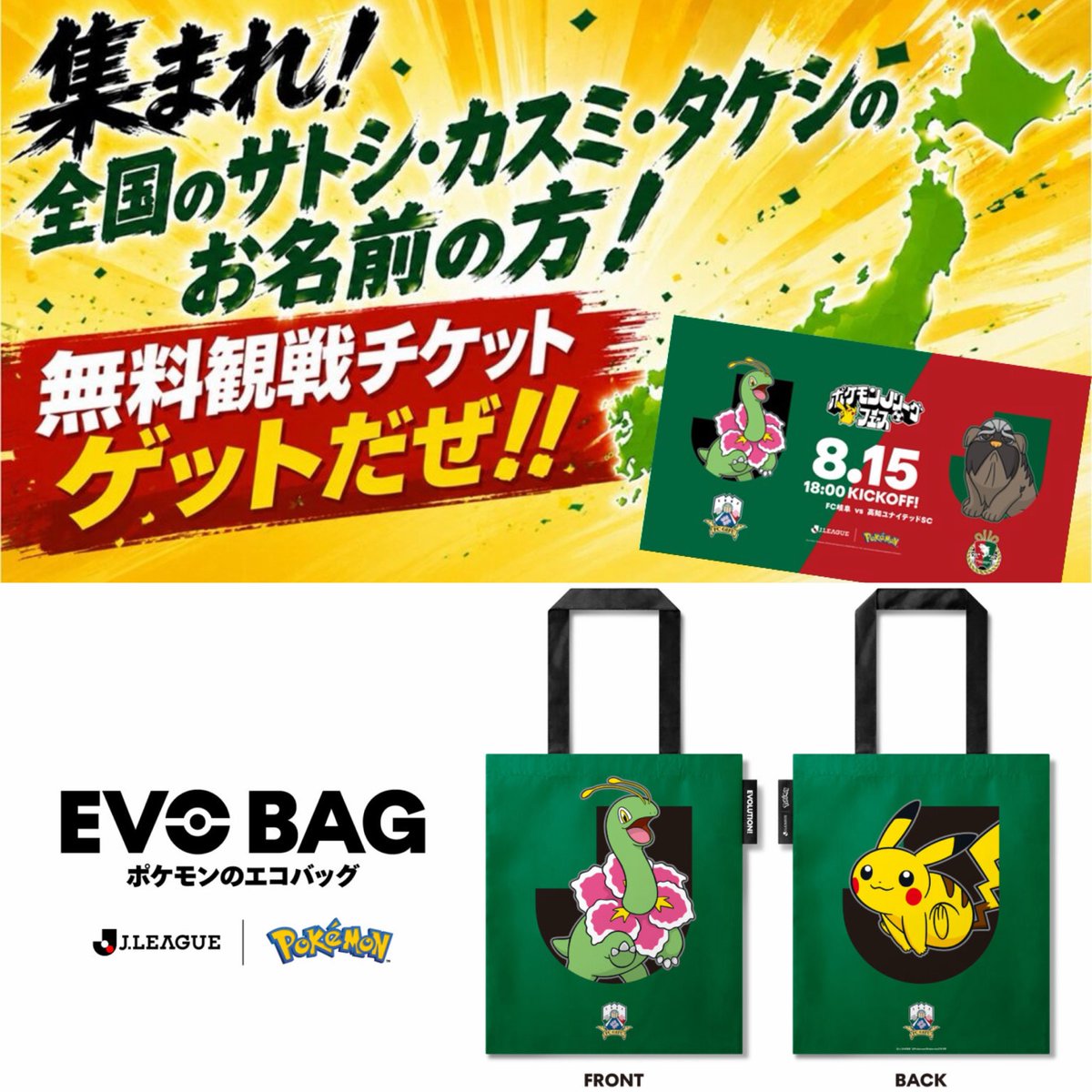 pikachu_pcn's tweet photo. Jリーグ FC岐阜
「サトシ」「カスミ」「タケシ」と同じ読み方の名前が含まれる方を対象に、無料観戦チケットをプレゼント

来場者EVO BAG先着10,000名プレゼントも

8月15日(土)高知ユナイテッドSC戦
「ポケモンJリーグフェス」

↓詳細はリプ欄で https://t.co/HfRM0pZHQm