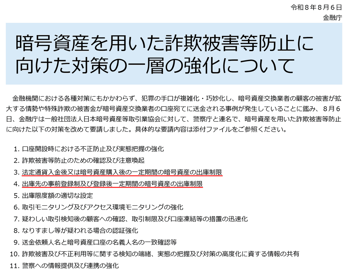 angorou7's tweet photo. 取引所からの暗号資産の出金が、さらに時間がかかるようになります🐢

金融庁と警察庁が暗号資産の詐欺被害対策を一層強化すると発表しました

先日、ビットポイントは銀行振込・即時入金後、入金相当の暗号資産を7日間出金不可にするルールを導入済みです https://t.co/9AD4Qzoeeb