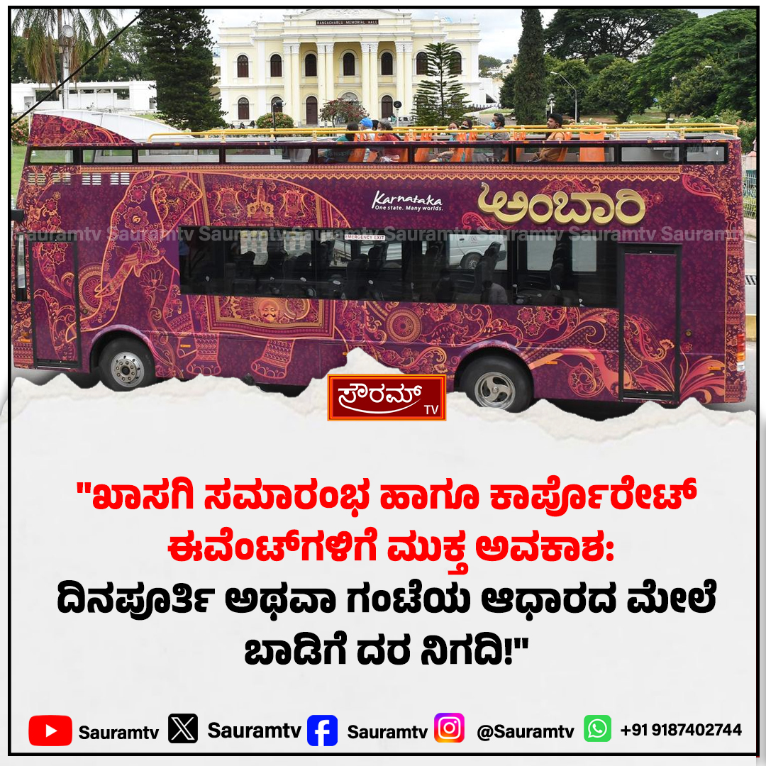 sauramtv's tweet photo. ಬೆಂಗಳೂರು: ಇನ್ಮುಂದೆ ಪ್ರೀ-ವೆಡ್ಡಿಂಗ್, ಬರ್ತ್ಡೇ ಪಾರ್ಟಿಗೆ ಕೆಎಸ್ಟಿಡಿಸಿಯ ‘ಅಂಬಾರಿ’ ಡಬಲ್ ಡೆಕ್ಕರ್ ಬಸ್ ಬಾಡಿಗೆಗೆ ಲಭ್ಯ!
#NammaBengaluru #AmbariBus #KSTDC #PreWeddingShoot #BirthdayPartyBus #DoubleDecker #BreakingNews #SauramTV #KarnatakaTourism #LatestUpdates
https://t.co/muwztuIo6S https://t.co/V3SebBGuKn