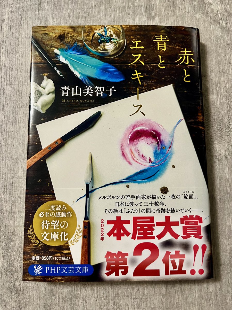 artN225's tweet photo. 鮮やかな色彩に魅了され、"物語のすべて"が1枚の絵に収まっていくような心地よさが残った。絵画というものは、観られた数だけ誰かのドラマを背負っていく運命なのかもしれない。

#青山美智子
#赤と青とエスキース
#読了 https://t.co/rK6S1bJGwg