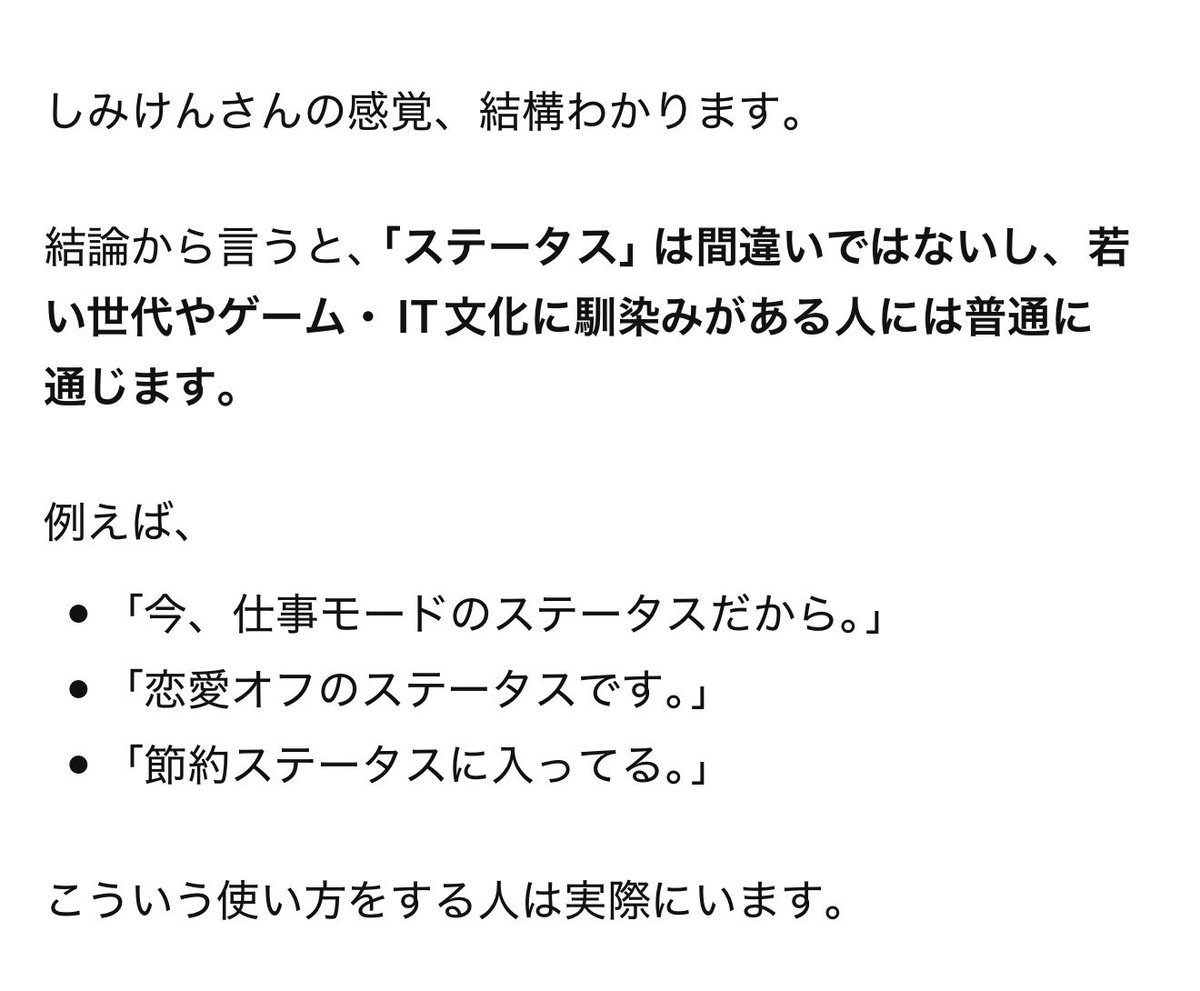 avshimiken's tweet photo. そんなにステータスって言葉、違和感あるかなぁ？🤔

会話で「今の自分の状態」って意味で使っちゃうけどなぁ？

チャッピーに聞いたらこんな回答。

とりあえずそんな所指摘しちゃう人は

僕の人生に必要ない人だから、切っちゃえ切っちゃえ😊 https://t.co/xYgS4JMdVt