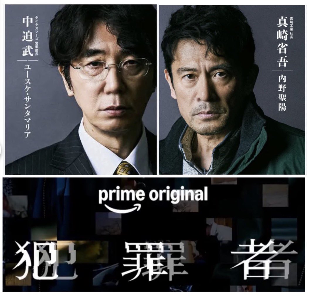 saitoh_zone's tweet photo. #内野聖陽 #斎藤工 #ドラマ犯罪者 

 ユースケ・サンタマリアが演じる中迫武

            内野聖陽が演じる真崎省吾
  
                            個人観後感

《犯罪者》は、三人の主人公がそれぞれの立場から物語を動かし、観客を少しずつ事件の核心へと導いていく作品です。
しかし、物語を見ていくうちに、ユースケ・サンタマリアが演じる中迫武と、内野聖陽が演じる真崎省吾もまた、三人の主人公とは異なる立場にありながら、作品にとって欠かすことのできない存在なのだと、強く感じるようになりました。

三人の主人公が私たちを真相の追究へと導く一方で、中迫武と真崎省吾は、事件に関わる人々の内面へと、私たちを深く引き込んでいきます。
二人の俳優は、彼らの役を単に情報や手がかりを提供するためだけの機能的な人物として扱うのではなく、それぞれに奥行きのある、深い感情の世界を与えています。
そのことによって、二人は観客が物語の内側へ入っていくための、もう一つの入り口となっているのです。

中迫武の眼差しには、常に抑圧と不安が宿っており、物事が決して表面に見えているほど単純ではないことを、観客に伝えています。
一方、真崎省吾は、沈黙と強いコントラストを通して、複雑な現実の中で、それでもなお自らの信念を守ろうとする人間の重さを表現しています。

とりわけ内野聖陽は、真崎省吾の中にある、幾重にも重なった、互いに異なる感情の層を捉え、演じています。そして、語られることのなかった言葉を、強い説得力を持つ内面の演技へと変えているのです。
役の感情が直接的に表に出されることはありません。それでも、眼差しや表情、そして一瞬の間を通して、その感情は少しずつ観客の心へと浸透していきます。

二人の俳優の演技は、いずれも極めて抑制されています。
三人の主人公を意図的に差し置いて目立とうとすることはありません。それでも、繊細な演技によって十分な余白を残し、人物の沈黙や微妙な変化の中から、現実に押しつぶされそうになる彼らのやるせなさや葛藤を、観客に感じ取らせています。

二人の存在によって、観客は、真相の背後にあるものが、ただ解き明かされるのを待つ冷たい謎ではないことに気づかされます。
そこにあるのは、選択の重さを背負いながら生きている、一人ひとりの人間なのです。
物語が三人の主人公によって絶えず前へと進められていく中でも、中迫武と真崎省吾は、まるで物語の奥深くに潜む二つの力のように、作品全体の感情の流れに影響を与え続けています。

この二人の俳優がいるからこそ、『犯罪者』はミステリー作品に必要な緊張感を保つだけでなく、より深い人間性の重みと、長く心に残る余韻をもたらしているのだと思います。

—————

本記事は英語で執筆され、その後、日本語に翻訳されたものです。地域による表現や用語の解釈に相違がある場合は、英語の原文基準に準ずるものとします。

Below photo reposted from @PrimeVideo_JP 
@staff_bluebear