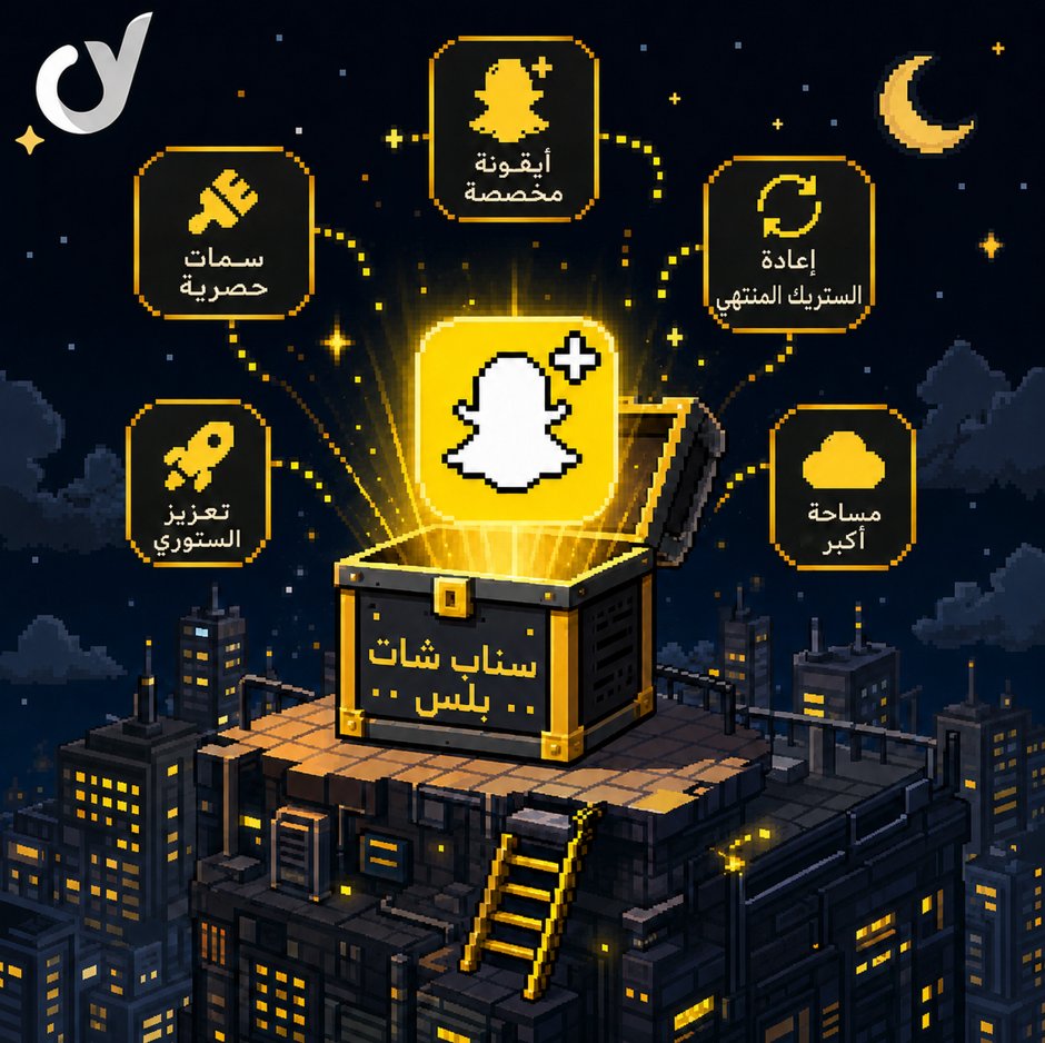coverrnysa's tweet photo. ذكرياتك بسناب تستاهل تنحفظ 💛

زيادة مساحة الذكريات إلى 250GB📸
مميزات Snapchat+ الحصرية✨
تفعيل عن طريق الاهداء الرسمي🎁
لا تستنى لين تمتلئ مساحة ذكرياتك 
اطلب اشتراكك لل3 اشهر بس بـ20.8 ريال 🔥
https://t.co/zw9PwQk732 https://t.co/xUH0WzwVgD