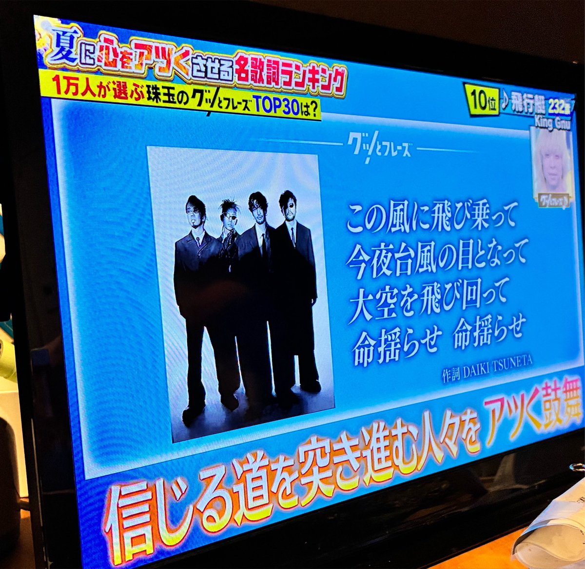 AZUki_gnu085's tweet photo. グッとフレーズで飛行艇出たぁ😭✨
夏曲だからじゃなくて、心をアツくさせる名歌詞という面で出してくれてありがとう😭✨
 #グッとフレーズ https://t.co/kF2WiD1uuz