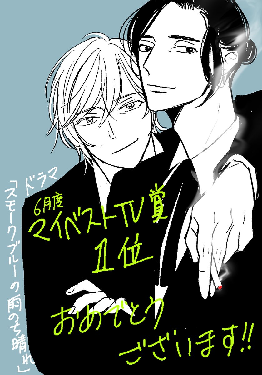 hamadakamome's tweet photo. ＃ドラマスモブル 
視聴者の皆様の熱心な応援、感想をポストしたり投票を呼び掛けあって得た素晴らしい結果ですよね!!絶対にいけると思っていたのでお祝いイラストもちゃんと用意しておりました😉
改めましてギャラクシー賞おめでとうございます!
ドラマ『スモークブルーの雨のち晴れ』だいすきです https://t.co/6jXlaWnlDZ