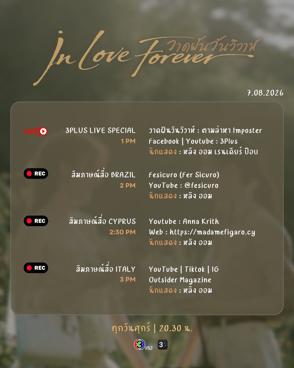 LingOrmCH3's tweet photo. ตารางโปรโมท วาดฝันวันวิวาห์ In Love Forever 

7.08.2026

#วาดฝันวันวิวาห์ #InLoveForeverTheSeries
💍 ทุกวันศุกร์ | เวลา 20:30 น.
💔 ดูทีวีกด33 ดูออนไลน์ที่3Plus
🖋️ ย้อนหลัง 3Plus Premium, Netflix
#LingOrm #หลิงออม https://t.co/30njhjKKDJ