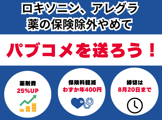 hodanren's tweet photo. 厚労省がＯＴＣ類似薬の保険除外の配慮措置についてパブリックコメントを開始しました。20日までです。
https://t.co/GkmaZW0wbx
花粉症、アレルギー鼻炎、結膜炎もリウマチ患者も配慮されません。保険料軽減効果は年400円に過ぎません。
配慮されない患者さんへの医師による説明は困難です。
誰も喜ばない薬の保険除外に撤回すべきです。

https://t.co/6iSO3MIPI0
https://t.co/7PWAtYj9nb