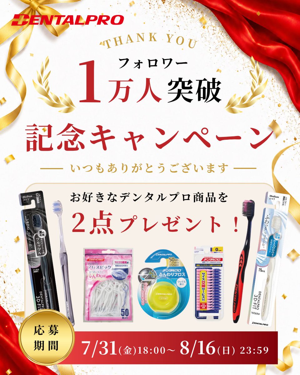 Dentalpro_corp's tweet photo. ＼ありがとうを届けたい❣️／

フォロワー1万人突破を記念して
Instagramキャンペーン開催中✨

デンタルプロの商品の中から
どれでも好きな2品が貰えちゃう？！

応募は8月16日まで！
こんなチャンス逃さないで🦷🪥

https://t.co/JfDEEaGA10 https://t.co/qFMGA3xFVF