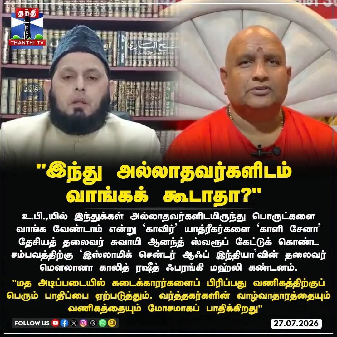 RajeswariAiyer's tweet photo. Kaali Sena National leader Swamy Anamd Swarup has requested buy products from our own Hindu Community as far as possible

As a retaliation Khalid Rashid Firangi, leader of Islamic center of India has objected saying this will affect the basic living of Muslims. Business should not be looked upon basis of religion ! 

Then why are they wanting to certify food products on the basis of Halal ? 

Here is a list to avoid, if possible! 

​Do not buy Himalaya Personal Care products. 0wner is Hussain.

​Do not send anything through S.T. Courier. 0wner is K. Ansari.  

​Do not send anything through Professional Courier. 0wner is P.M. Abraham.  

​Do not drink Manna Health Mix. 0owner is Nazar Isak.  

​Do not buy Stag Mark (Maan Mark) umbrellas. 0wner is Ibrahim.

​Do not buy jewelry from Malabar Gold. 0wner is M.B. Ahmed.

Do not buy jewellery from LKS gold house - Owner  L.K.S. Syed Ahamed 

​Do not buy jewelry from Prince Jewellery. 0wner is Joseph Prince.

​Do not buy jewelry from Joyalukkas. 0wner is Joy Alukkas.

​Do not smoke Puli Thalai Beedi (Tiger Head Beedi). 0wner is Rafiqulla.

​Do not smoke Run Beedi. 0wner is M.R. Malick.  

​Do not smoke Kada Mark Beedi (Bull Mark Beedi). 0wner is V. Abdul Jabbar.

​Do not go to Lulu. 0wner is Yusuf Ali.

​Do not buy clothes from Janatha Silks. 0wner is Abdul Rahman.

​Do not buy phones from The Chennai Mobiles. Owner is Samsu Ali.  

​Do not buy M.C.R. dhotis. Reason: Its owner is M.C. Robin.  

​Aachi Masala owner is Padam Sing Isaac. (Xtian)

Nizam Betel Nut (Pakku) owner is S.A. Safiullah.  

Don't use Muthoot - Owner George Muthoot 

Don't use WIPRO - Owner Azim Premji 

And So on....but if you are working for these companies - 🙄?