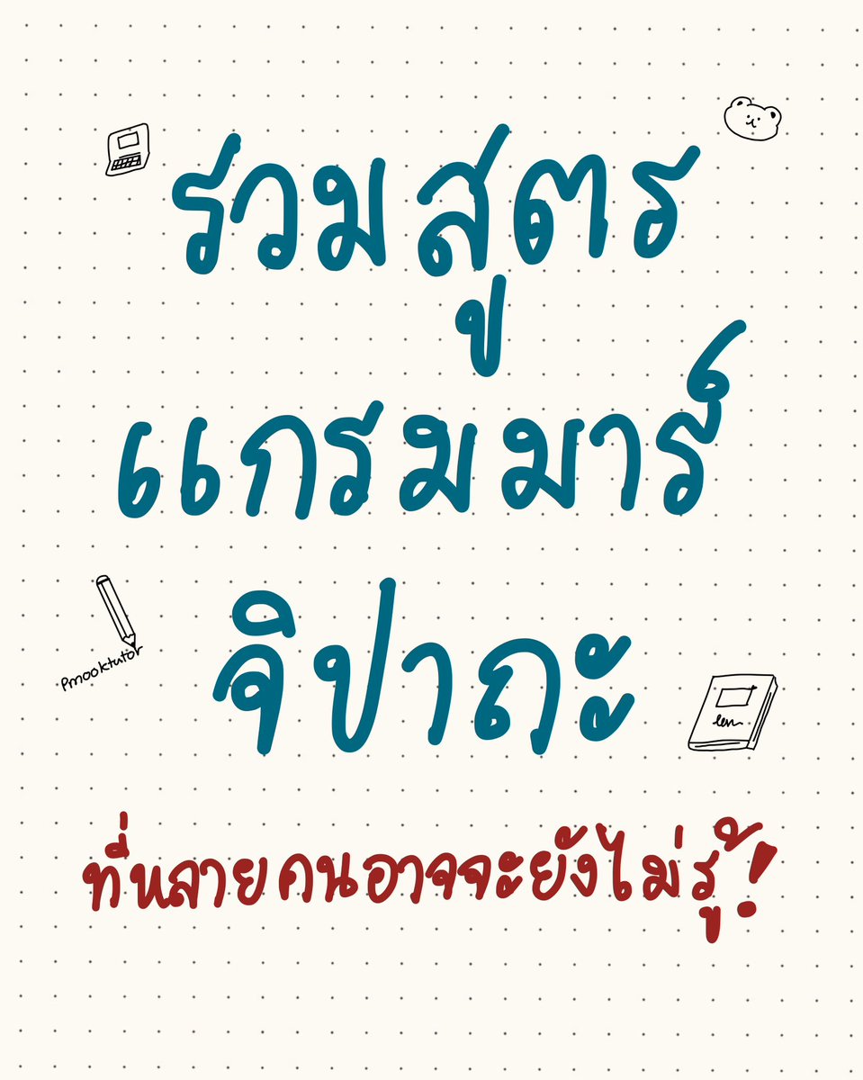 pmooktutor's tweet photo. รวมแกรมมาร์จิปาถะ!

#dek70 #dek71 #dek72 https://t.co/UXVUePdvPe