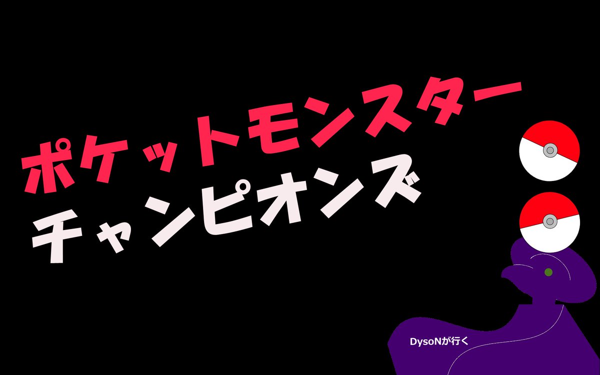 DysoN_9's tweet photo. テステス、DysoNﾃﾞｽﾃﾞｽ
8月6日（木）PM9:30～
ポケモンチャンピオンズの実況！

#ポケモン
#PokémonChampions
#ポケチャン
#ゲーム実況

DysoNが相棒と行く【Pokémon Champions】19【シーズンM-５】 https://t.co/KSgyme7hrt @YouTube https://t.co/9OPFac3p9b
