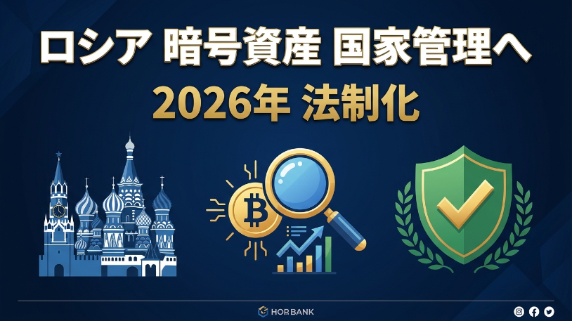 meke_crypto's tweet photo. 🇷🇺ロシアが"暗号資産を国家管理下に置く法律"にサインしました。

簡単に言うと、今まで曖昧だった仮想通貨の扱いが、2026年から法律で明確になるということ。

つまり「使っていいもの」として国が認める一方、監視も強まる。

大国が動くと、世界のルール作りが��速しやすいんです🌍

あなたは国の管理が入る仮想通貨、どう思いますか？

#仮想通貨 #Web3