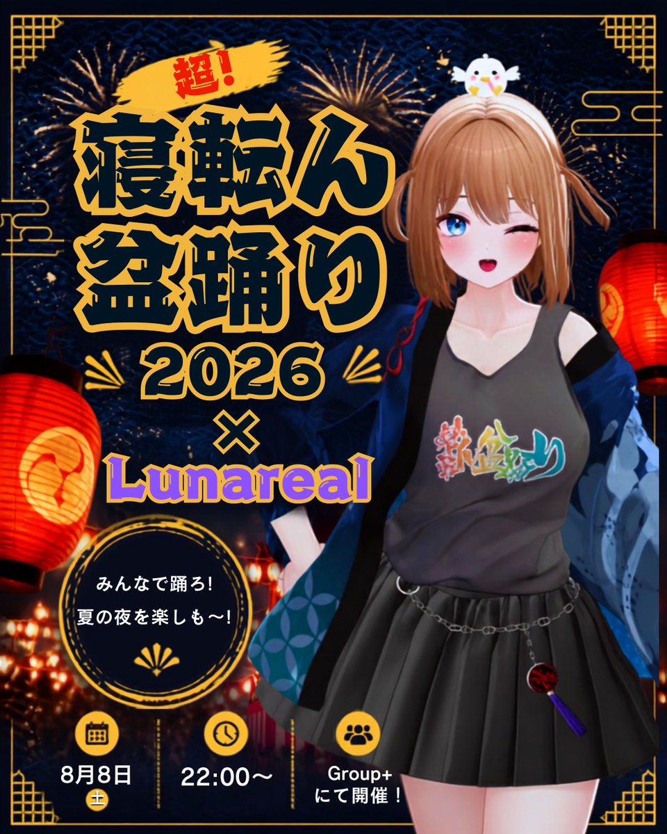 VRC_Lunareal's tweet photo. #超寝転ん盆踊り2026 × #ルナリアル

8月8日22時より
ルナリアルグループにて開催✨
https://t.co/EYVgIetUcp

一緒に盆踊りを楽しみましょう🎆 https://t.co/IyTCC6UZKu