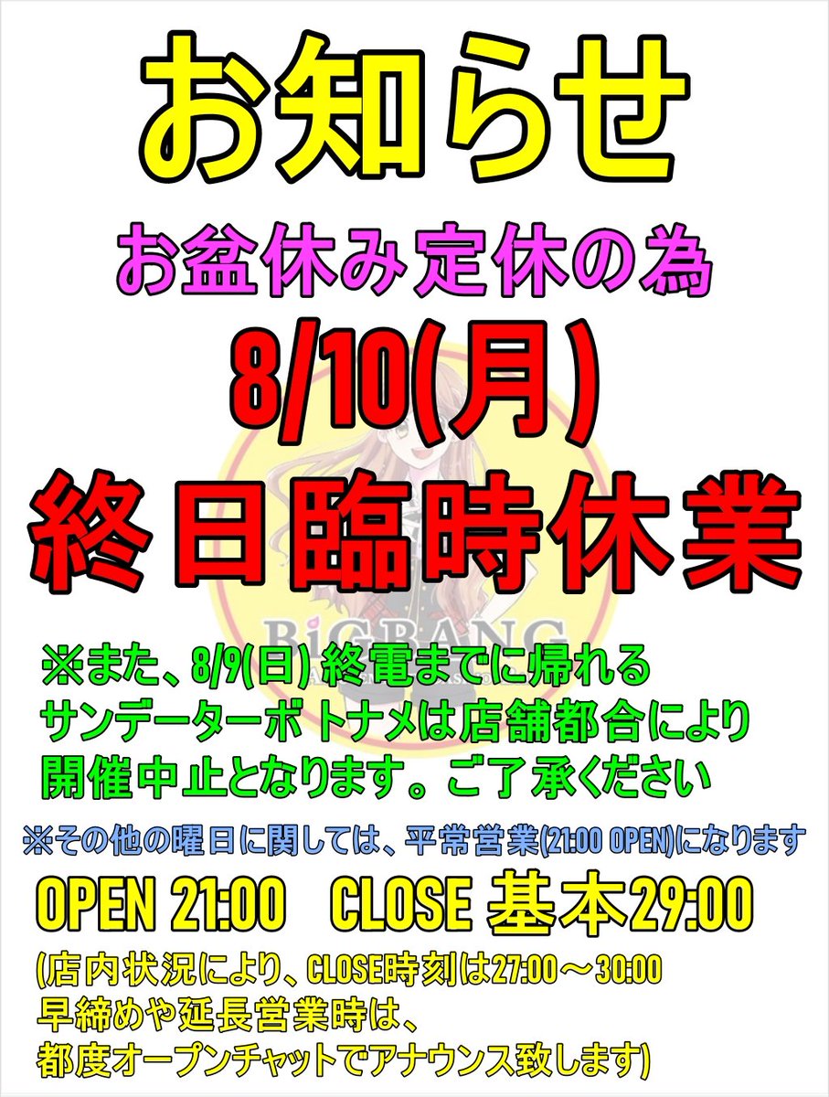 お盆期間中の 営業についてお知らせ】 お盆休み休業 10(月)❌️終日