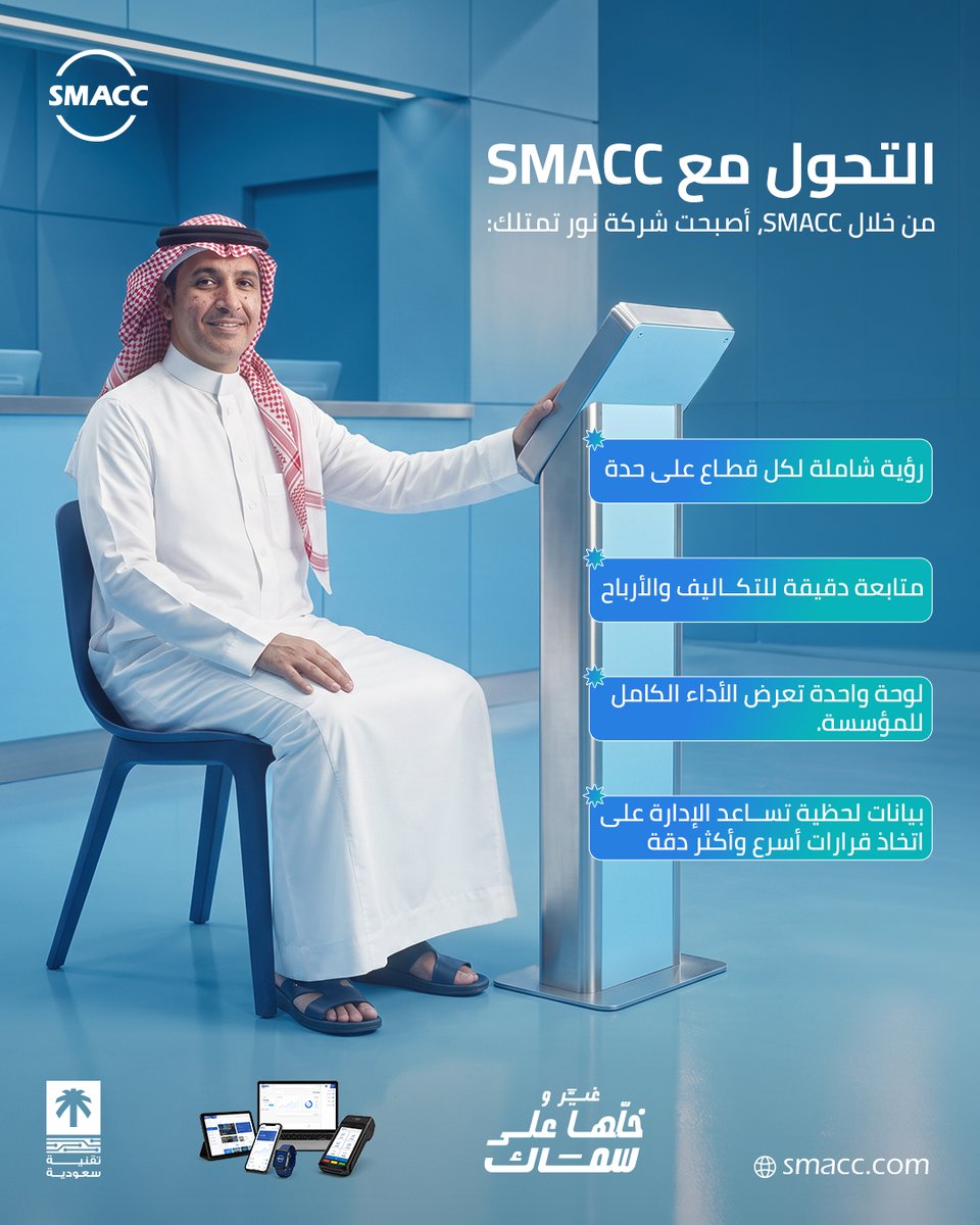 SMACCsoftware's tweet photo. ﻛﻞ ﺷﺮﻛﺔ ﻧﺎﺟﺤﺔ ﻋﻨﺪﻫﺎ ﻧﻘﻄﺔ ﺗﺤﻮّل ﻗﺮار واﺣﺪ...
ﻗﺪر ﻳﺤﻮل اﻟﺒﻴﺎﻧﺎت إﱃ ﻗﺮارات، واﻟﻔﻮﺿﻰ إﱃ ﻧﻈﺎم، واﻟﺘﺤﺪﻳﺎت إﱃ ﻓﺮص.ﻫﺬه ﻣﻮ ﻣﺠﺮد ﻗﺼﺔ ﻧﺠﺎح...
ﻫﺬه ﻧﺘﻴﺠﺔ ﻟﻤﺎ ﻳﻜﻮن ﻋﻨﺪك ﻧﻈﺎم ﻳﺸﻮف اﻟﺼﻮرة ﻛﺎﻣﻠﺔ ﻳﻤﻜﻦ اﻟﻴﻮم ﻫﻮ ﺑﺪاﻳﺔ ﻗﺼﺔ ﻧﺠﺎﺣﻚ أﻧﺖ أﻳﻀا.
خلها على سماك
زور موقعنا الآن:
https://t.co/oNIPCK76kI
https://t.co/KG7eelhdS6 ابدأالتجربةالمجانية

#المحاسبة_الإلكترونية #التحول_الرقمي #الفوترة_الإلكترونية #المحاسبة #التدريب_المهني #الجمعية_السعودية_للمحاسبة #سماك #نظام_سماك_المحاسبي #خلّها_على_سماك #الفاتورة_الإلكترونية #ZATCA #المحاسبة #إدارة_الأعمال #التحول_الرقمي #ERP #SMACC