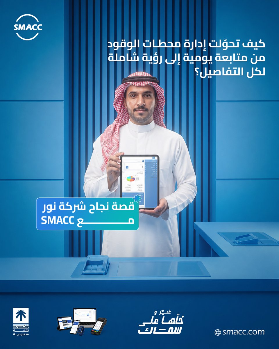 SMACCsoftware's tweet photo. ﻛﻞ ﺷﺮﻛﺔ ﻧﺎﺟﺤﺔ ﻋﻨﺪﻫﺎ ﻧﻘﻄﺔ ﺗﺤﻮّل ﻗﺮار واﺣﺪ...
ﻗﺪر ﻳﺤﻮل اﻟﺒﻴﺎﻧﺎت إﱃ ﻗﺮارات، واﻟﻔﻮﺿﻰ إﱃ ﻧﻈﺎم، واﻟﺘﺤﺪﻳﺎت إﱃ ﻓﺮص.ﻫﺬه ﻣﻮ ﻣﺠﺮد ﻗﺼﺔ ﻧﺠﺎح...
ﻫﺬه ﻧﺘﻴﺠﺔ ﻟﻤﺎ ﻳﻜﻮن ﻋﻨﺪك ﻧﻈﺎم ﻳﺸﻮف اﻟﺼﻮرة ﻛﺎﻣﻠﺔ ﻳﻤﻜﻦ اﻟﻴﻮم ﻫﻮ ﺑﺪاﻳﺔ ﻗﺼﺔ ﻧﺠﺎﺣﻚ أﻧﺖ أﻳﻀا.
خلها على سماك
زور موقعنا الآن:
https://t.co/oNIPCK76kI
https://t.co/KG7eelhdS6 ابدأالتجربةالمجانية

#المحاسبة_الإلكترونية #التحول_الرقمي #الفوترة_الإلكترونية #المحاسبة #التدريب_المهني #الجمعية_السعودية_للمحاسبة #سماك #نظام_سماك_المحاسبي #خلّها_على_سماك #الفاتورة_الإلكترونية #ZATCA #المحاسبة #إدارة_الأعمال #التحول_الرقمي #ERP #SMACC