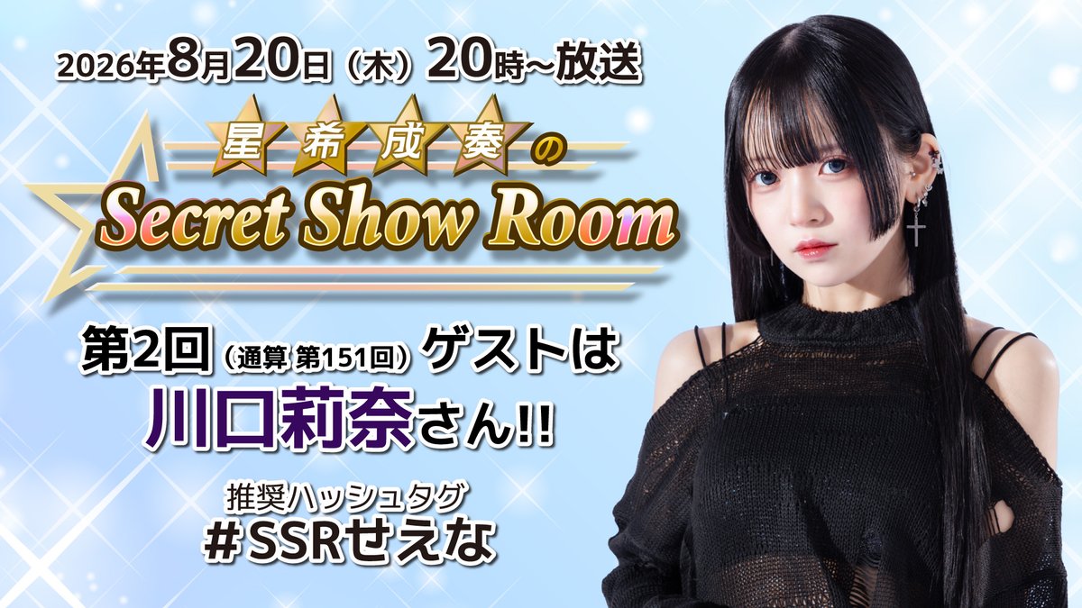 SSR_AmiAmi's tweet photo. 【発表！】
「星希成奏のSecret Show Room」8月20日（木）20時～の第2回（通算第151回）は
川口莉奈さん @nari_milktea がゲストの生放送！

メールもお待ちしています！

✉メール https://t.co/3q6WTOgPOk
▶YouTube https://t.co/ZDTZNcOkCN
📻ニコニコ https://t.co/ciavCUttgD
#SSRせえな https://t.co/fmchkk1UFG