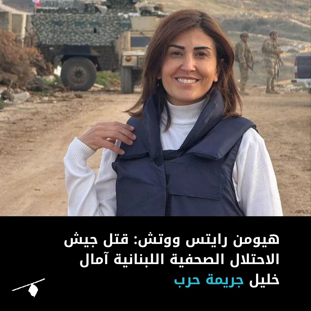 Almanassa_AR's tweet photo. خلصت المنظمة إلى أن "الجيش الإسرائيلي كان يعلم، أو كان ينبغي أن يعلم، أن آمال خليل وزينب فرج مدنيتان"، استنادًا إلى أدلة الصور والفيديو وشهادات الشهود، إضافة إلى طلب فض الاشتباك الذي أُرسل إلى #جيش_الاحتلال عبر يونيفيل، وأوضح وجود صحفيتين في الموقع قبل نحو ساعة ونصف من الضربة التي قتلت خليل.
◀ لمزيد من التفاصيل: https://t.co/znF7drzN90