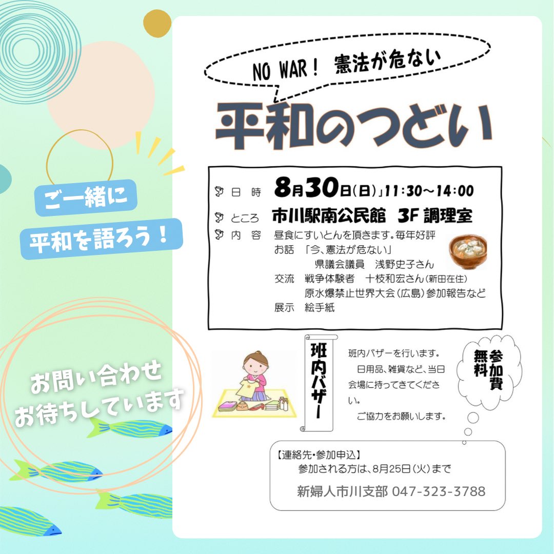 1019Shinf1's tweet photo. #平和のつどい を開催します♪
昼食にすいとんをいただきます。

■8月30日(日)　11:30〜14:00
■#市川市駅南公民館3F 調理室

憲法のお話を聞いたり、
戦争体験のお話を聞いたり、
今、平和が危ない！
平和について語りましょう。

#新婦人市川支部
047-323-3788(平日午後)
https://t.co/Q9ugnrdKpQ https://t.co/vZqu6VQC4S