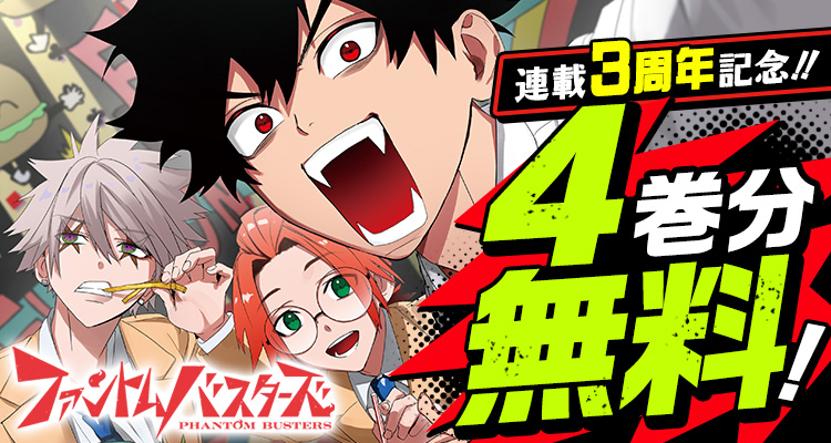 shonenjump_plus's tweet photo. ✨連載3周年記念!!✨

『ファントムバスターズ』が 4巻分無料‼️
※8/23まで

鎌倉を舞台に4人の男子高校生が繰り広げる悪霊退散青春コメディ

▼ここからスグ読める！▼ 
https://t.co/7H8ZGlJM3m https://t.co/MpqLcLOfhU