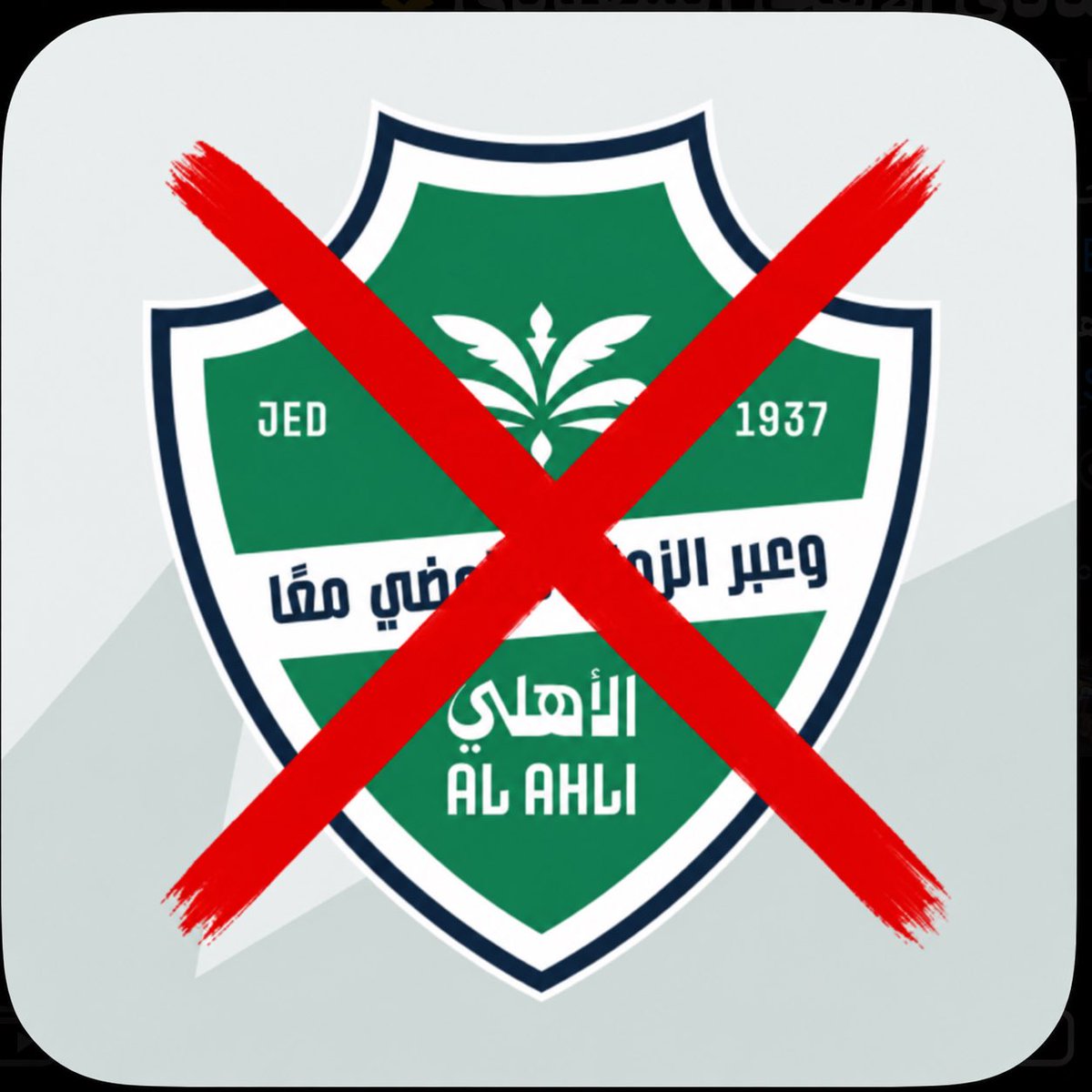 q2vv7's tweet photo. @ALAHLI_FC مقاطعة النادي الاهلي مطلب https://t.co/kfcH9VqA9f