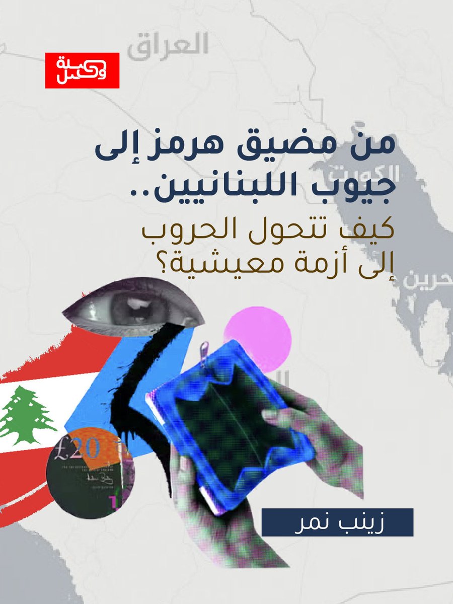 SilatWassel's tweet photo. أحيانًا لا تصل الحرب إلى الناس بصوت الانفجار، بل بسعر صفيحة البنزين، وكلفة ربطة الخبز، وفاتورة النقل، وارتفاع سعر كل ما يمر عبر البحر والطاقة والأسواق.

📌اقرأوا المادة كاملة على موقع صلة وصل أو عبر الرابط: https://t.co/UPM8AWX2pL

#صلة_وصل #نكتب_لنفهم #مضيق_هرمز https://t.co/NMmE3EGXyp