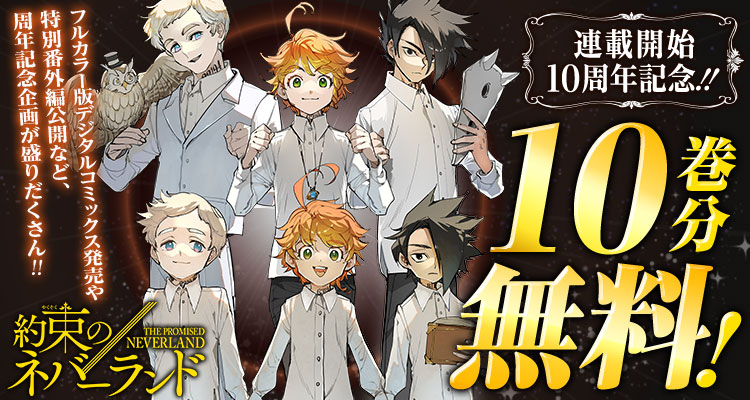 shonenjump_plus's tweet photo. 🎊10周年記念🎊

『約束のネバーランド』が 10巻分無料‼️
※8/31まで

読み始めたらとまらない！
大ヒット脱獄ファンタジー🦉💥

▼ここからスグ読める！▼  
https://t.co/PLxGCKFSpV https://t.co/7zMADMNDny