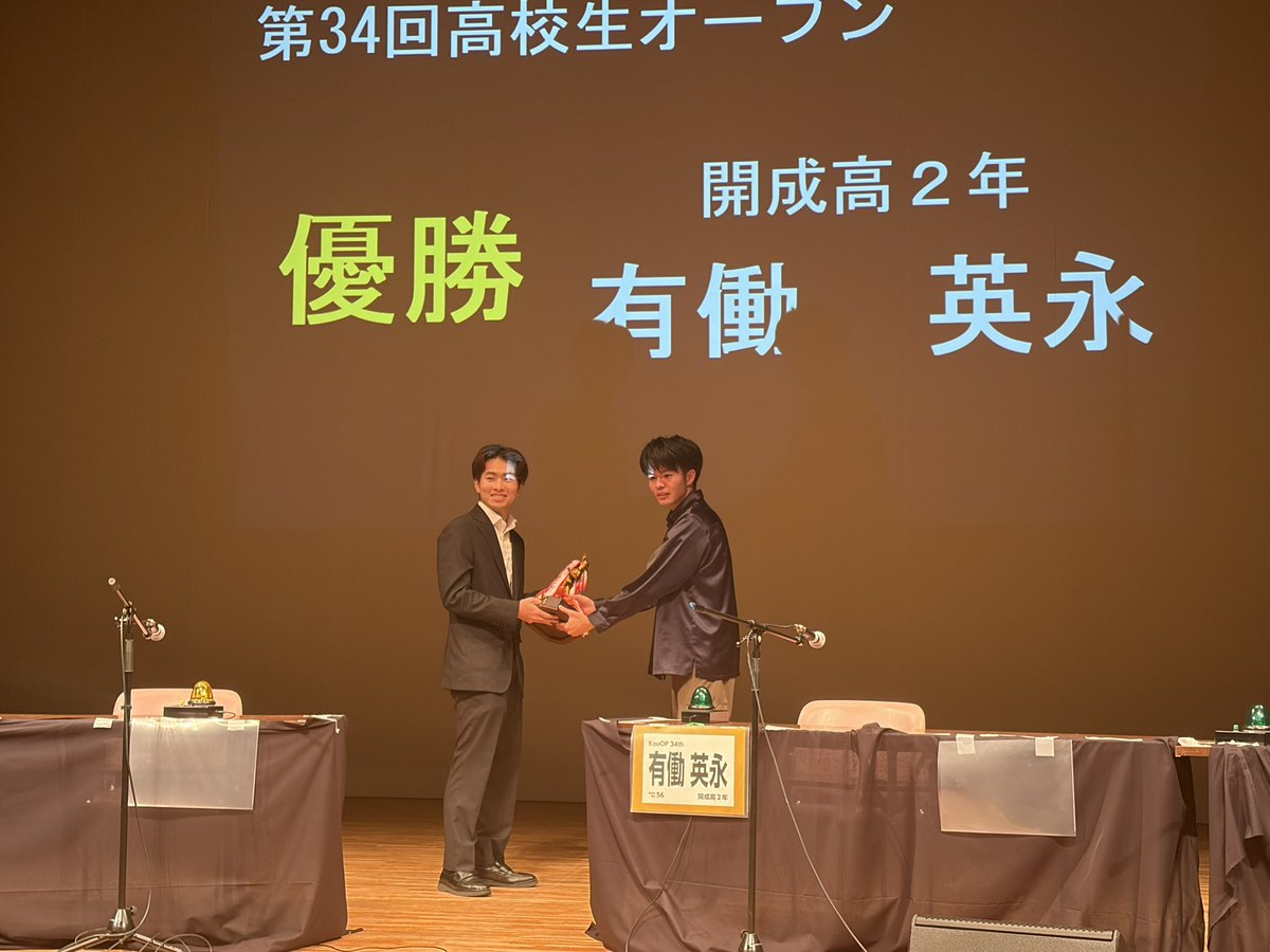 kouop_34th's tweet photo. 第34回高校生オープンは、開成高校2年有働英永さんの優勝で幕を閉じました
ご参加いただいた皆さん、本日は本当にありがとうございました
#kouop_34th https://t.co/tgMjrtcttl