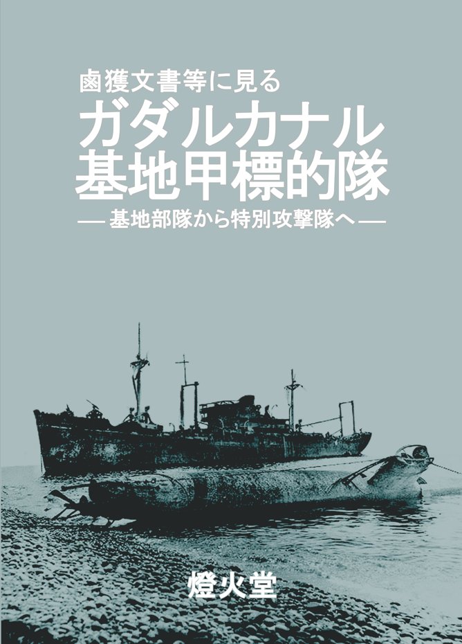 Reposts by 安達オースティン『日本軍フォトアーカイブ』『海軍陸戦隊
