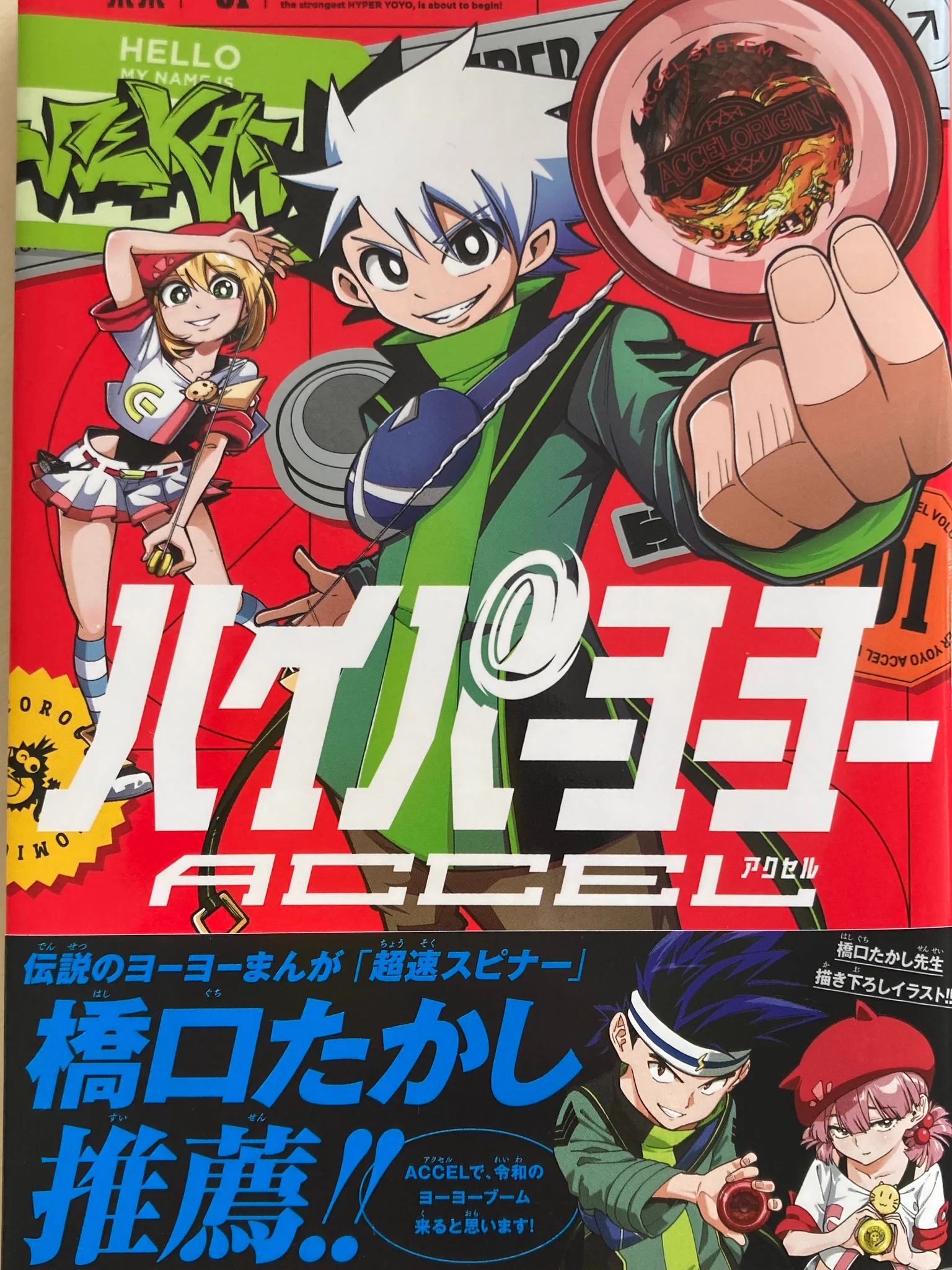 東東／ハイパーヨーヨーACCEL☆単行本一巻～四巻発売中