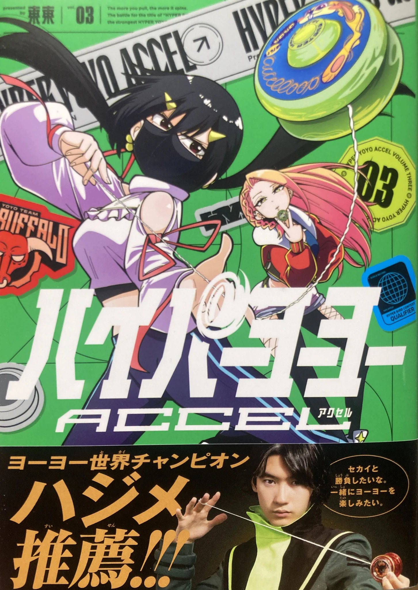 東東／ハイパーヨーヨーACCEL☆単行本一巻～四巻発売中