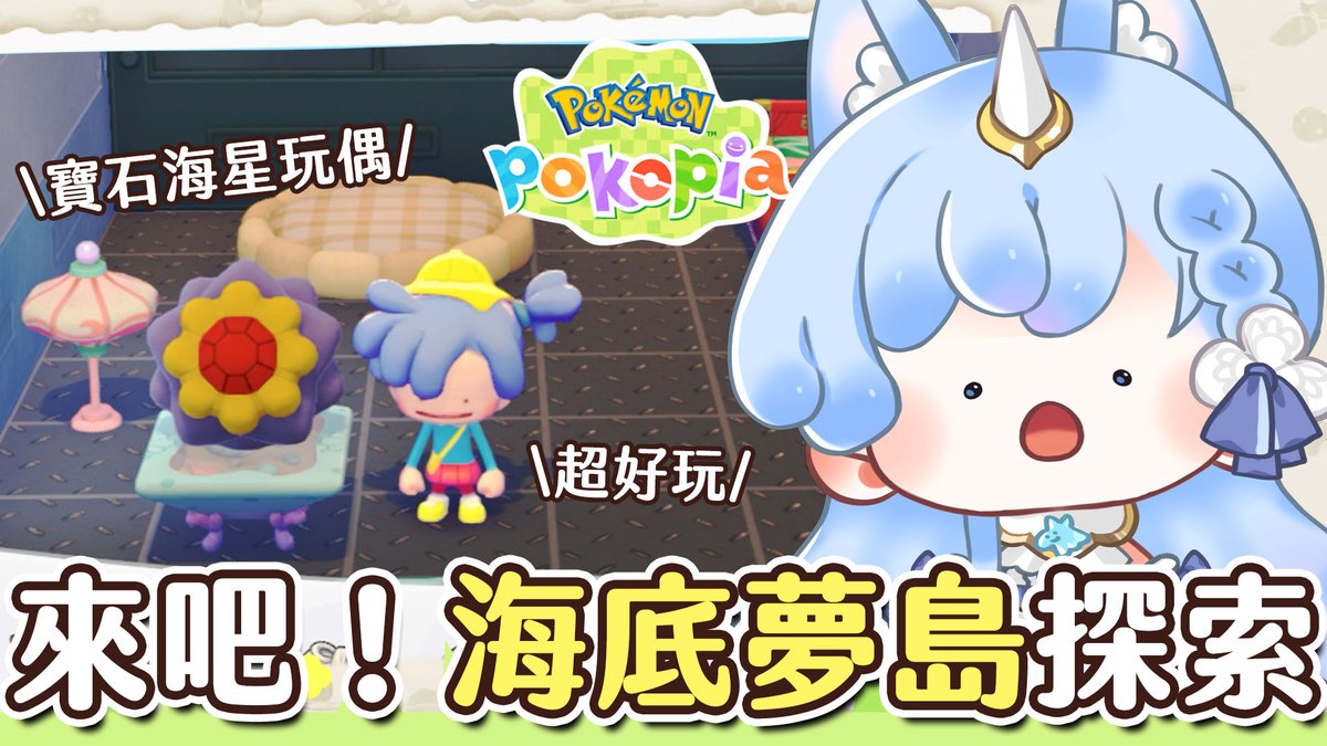 yuler4u's tweet photo. ✦直播預告 .*˚ 8/6 20:00
✦Pokémon Pokopia DLC登場！✦ 拿到寶石海星玩偶要去海底夢島了！一起去探險！！｜予樂

今天去寶石海星夢島看看～
再讓我玩一下下就去做影片（心虛

待機室連結🦄💫https://t.co/LMnQEhcLLS https://t.co/mthTROys3I