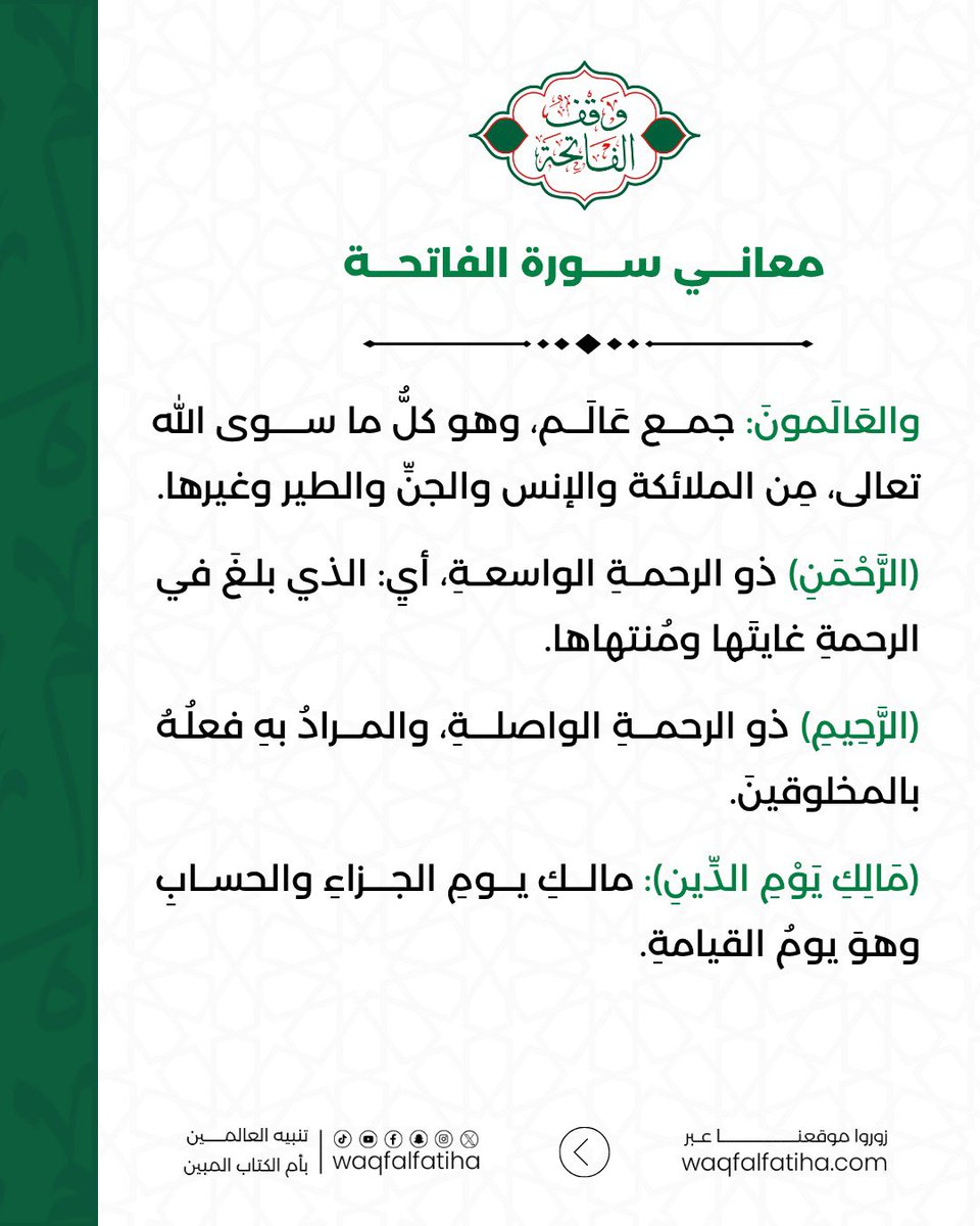 waqfalfatiha1's tweet photo. هل تأمّلتَ معاني سورة الفاتحة، وأنت تتلوها؟ 🤍

إنَّ سورة الفاتحة ليست مجرد سورة تُتلى في كل صلاة، بل هي أعظم مدخلٍ لمعرفة الله سبحانه، وأسمائه الحسنى، وصفاته العُلى.

في هذه المنشورات نستعرض تفسيرًا مختصرًا لمعاني آياتها؛ لتقرأها بفهمٍ لمعانيها، وحضور قلبٍ عند قراءتها. https://t.co/7qCySkoXVa
