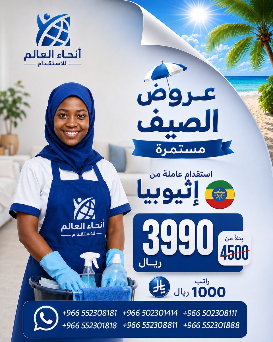 anhaalealam's tweet photo. ️ عروض الصيف مستمرة… والفرصة بين يديك! 🌍

إذا كنت تبحث عن عاملة منزلية تساعدك في إنجاز أعمال المنزل بكل راحة واطمئنان، فهذه هي الفرصة المناسبة.

نوفر لك الاستقدام من أفضل الدول الإفريقية بأسعار مميزة لفترة محدودة:

🇪🇹 إثيوبيا
🇰🇪 كينيا
🇹🇿 تنزانيا
🇧🇮 بوروندي

✅ أسعار تنافسية
✅ إجراءات نظامية وسريعة
✅ متابعة مستمرة حتى وصول العاملة
✅ خيارات متعددة تناسب احتياج كل أسرة

لا تنتظر حتى تنتهي العروض… احجز طلبك الآن واستفد من الأسعار الحالية قبل عودتها لسعرها الأساسي.

📱 للتواصل والاستفسار:
0552308181
0552301818
0502301414
0552308811
0552301888
0502308111

#استقدام #استقدام_عاملات #عاملات_منزلية #مكتب_استقدام #استقدام_الرياض #عاملات_إفريقيا #عاملة_إثيوبية #عاملة_كينية #عاملة_تنزانية #عاملة_بوروندية #عروض_الصيف #السعودية #الرياض #جدة #الدمام #الخبر #القصيم #المدينة_المنورة #مكة #تبوك #أبها #حائل #الطائف #أنحاء_العالم_للاستقدام