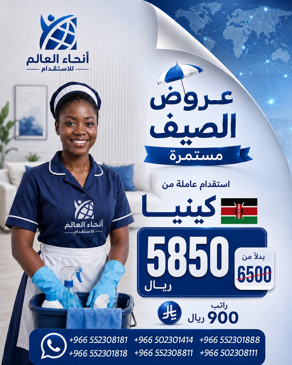 anhaalealam's tweet photo. ️ عروض الصيف مستمرة… والفرصة بين يديك! 🌍

إذا كنت تبحث عن عاملة منزلية تساعدك في إنجاز أعمال المنزل بكل راحة واطمئنان، فهذه هي الفرصة المناسبة.

نوفر لك الاستقدام من أفضل الدول الإفريقية بأسعار مميزة لفترة محدودة:

🇪🇹 إثيوبيا
🇰🇪 كينيا
🇹🇿 تنزانيا
🇧🇮 بوروندي

✅ أسعار تنافسية
✅ إجراءات نظامية وسريعة
✅ متابعة مستمرة حتى وصول العاملة
✅ خيارات متعددة تناسب احتياج كل أسرة

لا تنتظر حتى تنتهي العروض… احجز طلبك الآن واستفد من الأسعار الحالية قبل عودتها لسعرها الأساسي.

📱 للتواصل والاستفسار:
0552308181
0552301818
0502301414
0552308811
0552301888
0502308111

#استقدام #استقدام_عاملات #عاملات_منزلية #مكتب_استقدام #استقدام_الرياض #عاملات_إفريقيا #عاملة_إثيوبية #عاملة_كينية #عاملة_تنزانية #عاملة_بوروندية #عروض_الصيف #السعودية #الرياض #جدة #الدمام #الخبر #القصيم #المدينة_المنورة #مكة #تبوك #أبها #حائل #الطائف #أنحاء_العالم_للاستقدام