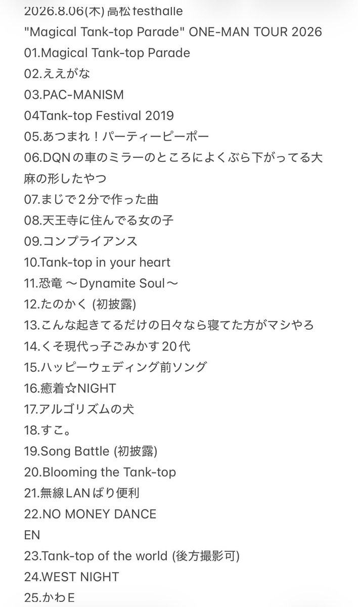 ryou_yabaT1106's tweet photo. 8/06 ヤバイTシャツ屋さん
"Magical Tank-top Parade" ONE-MAN TOUR 2026
@高松festhalle セトリ

#ヤバイTシャツ屋さん #ヤバT
#マジタンツアー https://t.co/KMth4A25qR
