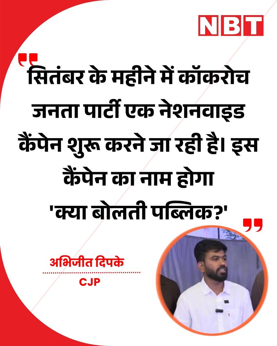 NavbharatTimes's tweet photo. सितंबर के महीने में कॉकरोच जनता पार्टी एक नेशनवाइड कैंपेन शुरू करने जा रही है। इस कैंपेन का नाम होगा 'क्या बोलती पब्लिक?' : अभिजीत दिपके, CJP

#AbhijitDipke #CJP #Viral https://t.co/VQFVTg8030