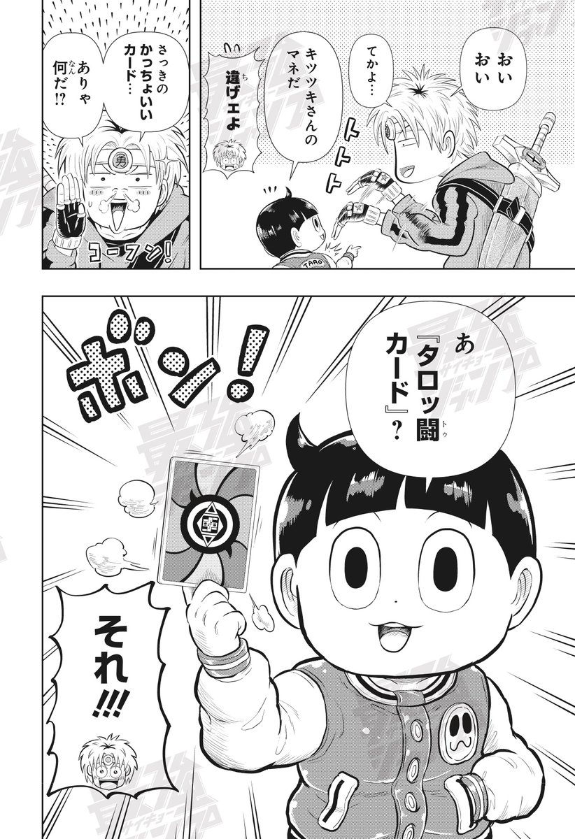 SAIKYO_JUMP's tweet photo. ✅新人勇者と最強魔法使いの爆笑冒険珍道中! 一ツ目の大群から町の子供を救ったタロたち! ケンはタロが使った『タロッ闘カード』に興味津々で…!?
続きは #最強ジャンプ 9月号で👇
https://t.co/qS3S2Mpmu9
#漫画が読めるハッシュタグ
#TARO https://t.co/s1fFcuSuz7