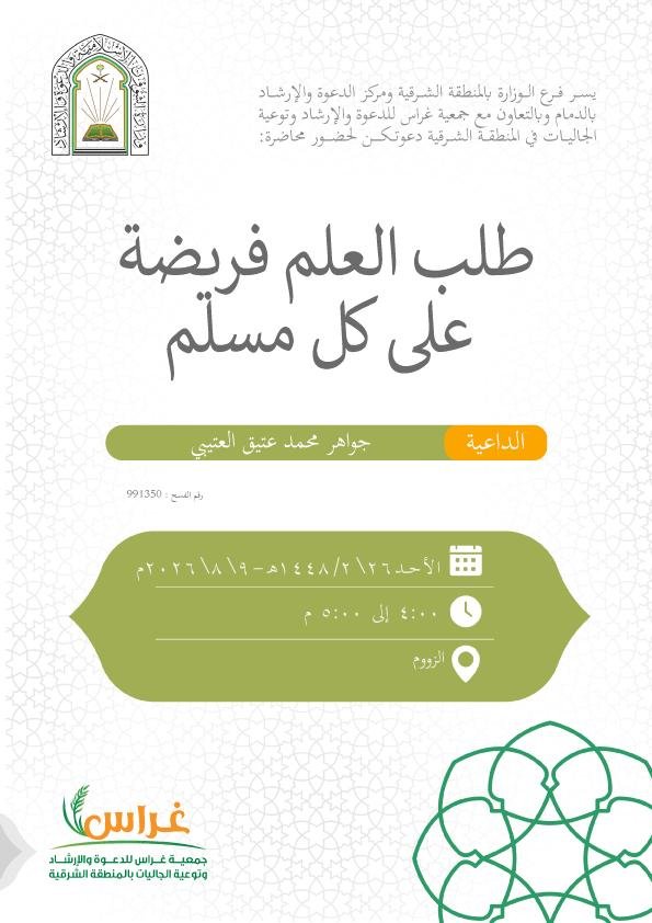 gheras_dammam's tweet photo. 🗓️موعدنا يوم الأحد ١٤٤٨/٢/٢٦هـ
✨محاضرة  :(طلب العلم فريضة على كل مسلم )
🎤مع الداعية الكريمة : أ. جواهر العتيبي .
⏰ من الساعة :٤-٥ مساءً 
🚺للنساء فقط

📍الحضور عبر برنامج الزووم من خلال الرابط التالي :

https://t.co/J4e8exmO4t https://t.co/UEABReqhIJ