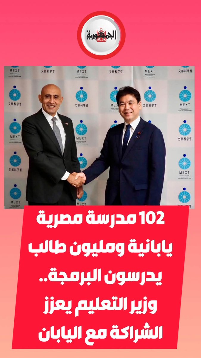 contenttoday4's tweet photo. وزير التعليم يعزز الشراكة مع اليابان

في أولى لقاءاته الرسمية خلال زيارته إلى اليابان، بحث وزير التربية والتعليم محمد عبد اللطيف، مع نظيره الياباني سبل تعزيز التعاون المشترك، واستعرض النجاحات التي حققتها الشراكة المصرية اليابانية في تطوير منظومة التعليم.

#جـريدة_الجمـهـورية https://t.co/72evIbwuVy