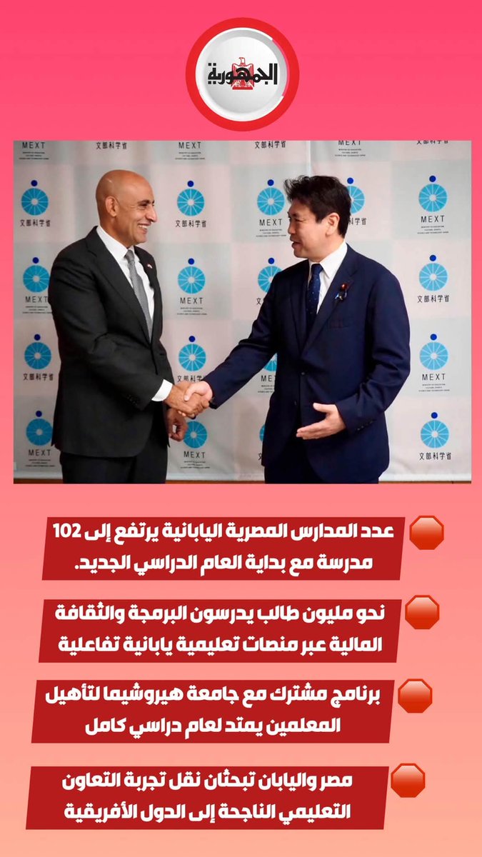 contenttoday4's tweet photo. وزير التعليم يعزز الشراكة مع اليابان

في أولى لقاءاته الرسمية خلال زيارته إلى اليابان، بحث وزير التربية والتعليم محمد عبد اللطيف، مع نظيره الياباني سبل تعزيز التعاون المشترك، واستعرض النجاحات التي حققتها الشراكة المصرية اليابانية في تطوير منظومة التعليم.

#جـريدة_الجمـهـورية https://t.co/72evIbwuVy