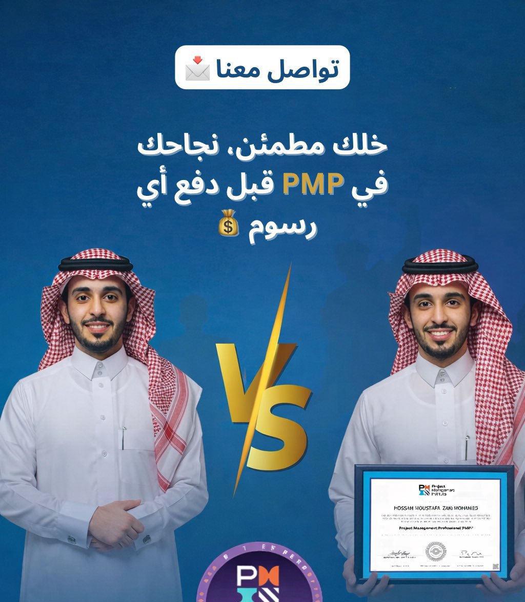 pmp_capm30's tweet photo. شهادة PMP ترفع اسمك بين المحترفين

نوفر لك كل متطلبات PMI الرسمية والمعتمدة

ندعمك بخطوات الابلكيشن والتنسيق الكامل للاختبار

نضمن لك تحقيق Above Target بكل ثقة

والدفع بعد ما تشوف النتيجة بحسابك في PMI

للحجز والتفاصيل

#خلي_اعلانك_تريند1_θち5θち2θ129 https://t.co/UrTccufMjy