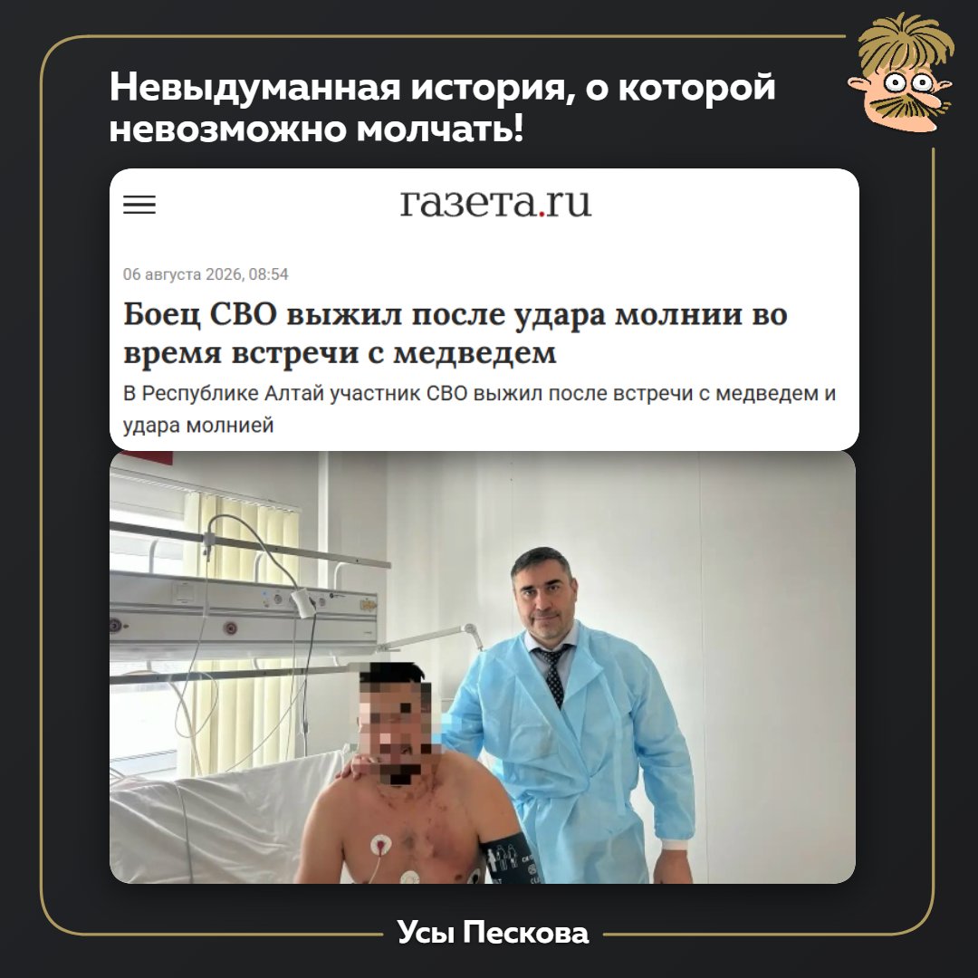 Sandy_mustache's tweet photo. Министр здравоохранения Республики Алтай у себя в ВК рассказал героическую историю героя из семьи героев. Далее цитируем пост министра без каких-либо правок:

"Чтобы в жизни ни случалось, как бы тяжело ни было, никогда нельзя сдаваться. Ни на фронте, ни в тылу. И сегодняшняя история спасения одного парня звучит невероятно — как сюжет блокбастера. Когда я её услышал, то не поверил, пока сам не поговорил с героем. Но всё это чистая правда.

Начну с того, что человек — геройский: действующий участник СВО, морпех. Из геройской, воюющей семьи. Его два старших брата погибли на СВО, защищая нашу Родину.

Приехал в отпуск. Как‑то ехал верхом на лошади и заметил, что их преследует медведь. Быстро подъехал к дереву, чтобы привязать лошадь и разобраться со зверем. Но, как только стал подъезжать к дереву, именно в этот момент в дерево ударяет молния. Заряд вошёл и в дерево, и в лошадь, и в него.

Дерево разлетелось в щепки. Лошадь упала замертво и придавила нашему герою ногу. Самому бойцу молния ударила в затылок и шею. Загорелись шапка и воротник куртки. По его словам, мгновенно парализовало всё тело — двигалась одна рука, да и то еле‑еле. Но даже с одной рукой наш боец непобедим и сражается до конца!

Он сумел с одной рукой освободиться от придавившей ногу лошади, прополз больше километра до дороги, где его подобрали люди и отвезли в ближайшую больницу. Когда полз, одной рукой перезаряжал ружьё и выстрелами отгонял преследовавшего его медведя. При этом «делал сам себе массаж сердца, когда оно переставало биться».

Сегодня наш герой находится в больнице: он не только получает лечение, но и стал легендой среди медиков.

История просто невероятная. Невероятно сильный человек.

Может, и не к месту будет сказано, но не случайно в нашей учебной программе ГСО мы обучаем, как ползти, если работает одна рука или одна нога. Хоть зубами о землю, но выползай!"

Спасибо за внимание. Мы всё