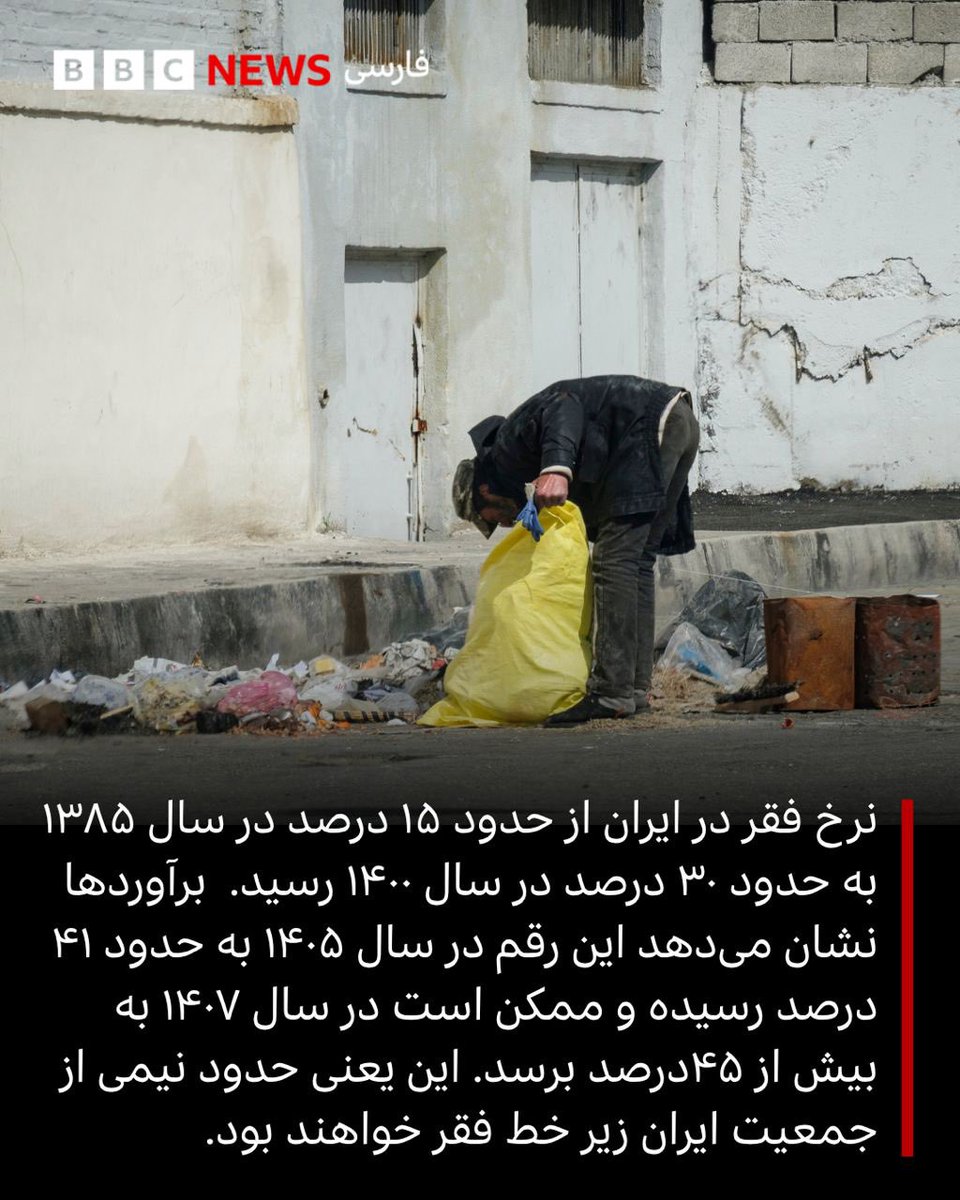 afshari_aku's tweet photo. تهدید شماره یک ایران، نه دشمن خارجی و نه توطئه پنهان، بلکه فقر است؛ موریانه‌ای که نه یک طبقه، که بنیاد جامعه را از درون تهی می‌کند، کرامت انسانی را می‌جود، شرافت عمومی را خاکستر می‌سازد و هستی اجتماعی را به تاراج می‌برد. 

واقعیت تلخ این است که در کشوری که فقر به خط قرمز رسیده، دمکراسی فقط یک رویای خام می‌ماند و حقوق شهروندی، افسانه‌ای خوش‌رنگ برای سفره‌های خالی است؛ آمار زیر خط فقر دیگر عدد نیست، فریادی است که امروز از گلوی طبقه متوسط هم بلند می‌شود، مردمی که با دو شغل، باز هم در صف فقرا ایستاده‌اند. 

در چنین شرایطی، سیاست یعنی انتخاب مسیر عاقلانه‌ای که فقر را کم کند، نه دامن زدن به آن با وعده‌های پوپولیستی، و اینجا خط قاطع مرزبندی با کسانی باید انجام شود که به امید سقوط جمهوری اسلامی، آرزوی بدتر شدن سفره مردم را دارند، چرا که آن‌ها رنج امروز را بهای قدرت فردا می‌دانند، اما سخت در اشتباه‌اند؛ معیار صلاحیت هر جریان سیاسی، از جمله اپوزیسیون، در این امر است: توانایی عملی در فقرزدایی و رشد اقتصادی، نه مهارت در خراب‌تر کردن امروز برای وعده‌های نسیه فردا.  

رفتن جمهوری اسلامی و حداقل. تغییرات ساختاری  قدرت برای حل اساسی مشکلات اقتصادی و پیشرفت کشور ضروری است اما این مسیر از تلاش برای کاهش مشکلات شروع می‌شود، نه اینکه پیامد خواسته یا ناخواسته فعالیت‌ها به بدترشدن اوضاع منجر شود.