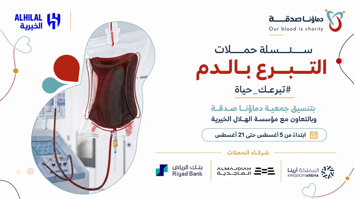 DSorgsa's tweet photo. 🤝بالتعاون مع مؤسسة #الهلال الخيرية

تفخر جمعية دماؤنا صدقة بتنسيق سلسلة حملات التبرع بالدم تحت شعار #تبرعك_حياة، خلال الفترة من 5 إلى 21 أغسطس 📅دعمًا لبنوك الدم ومساهمة في إنقاذ الأرواح❤️

وبشراكة
🤝 @RiyadBank
🤝 @almajdiah

نواصل صناعة أثرٍ يمتد من متبرع إلى حياة🩸
@AlhilalSR https://t.co/tVn4eXOqjD