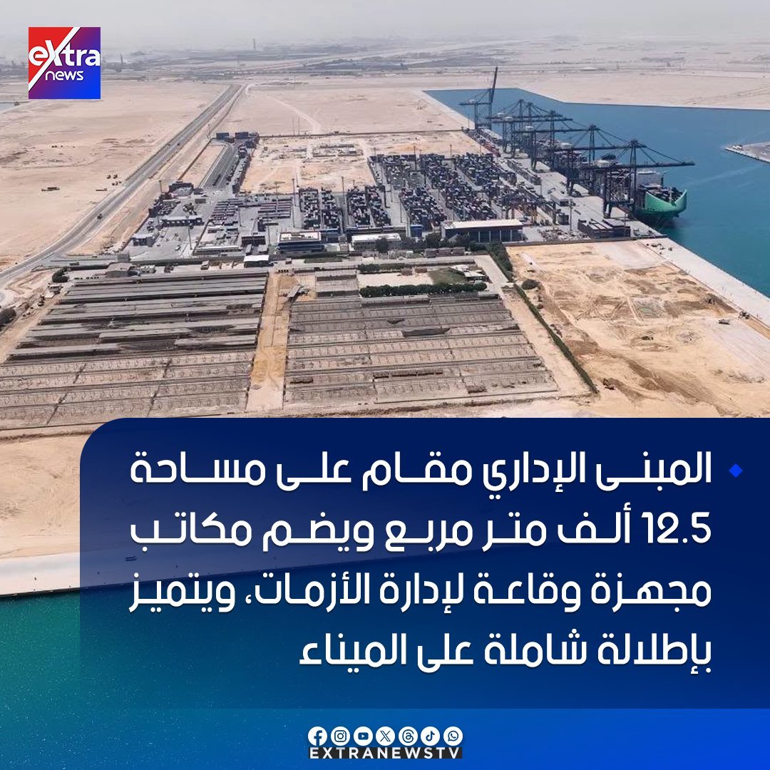 ahmedha08220338's tweet photo. 📷 وزير النقل يجري جولة تفقدية في مشروع تطوير واستكمال ميناء السخنة
#eXtranews https://t.co/wXTsNuxZwO