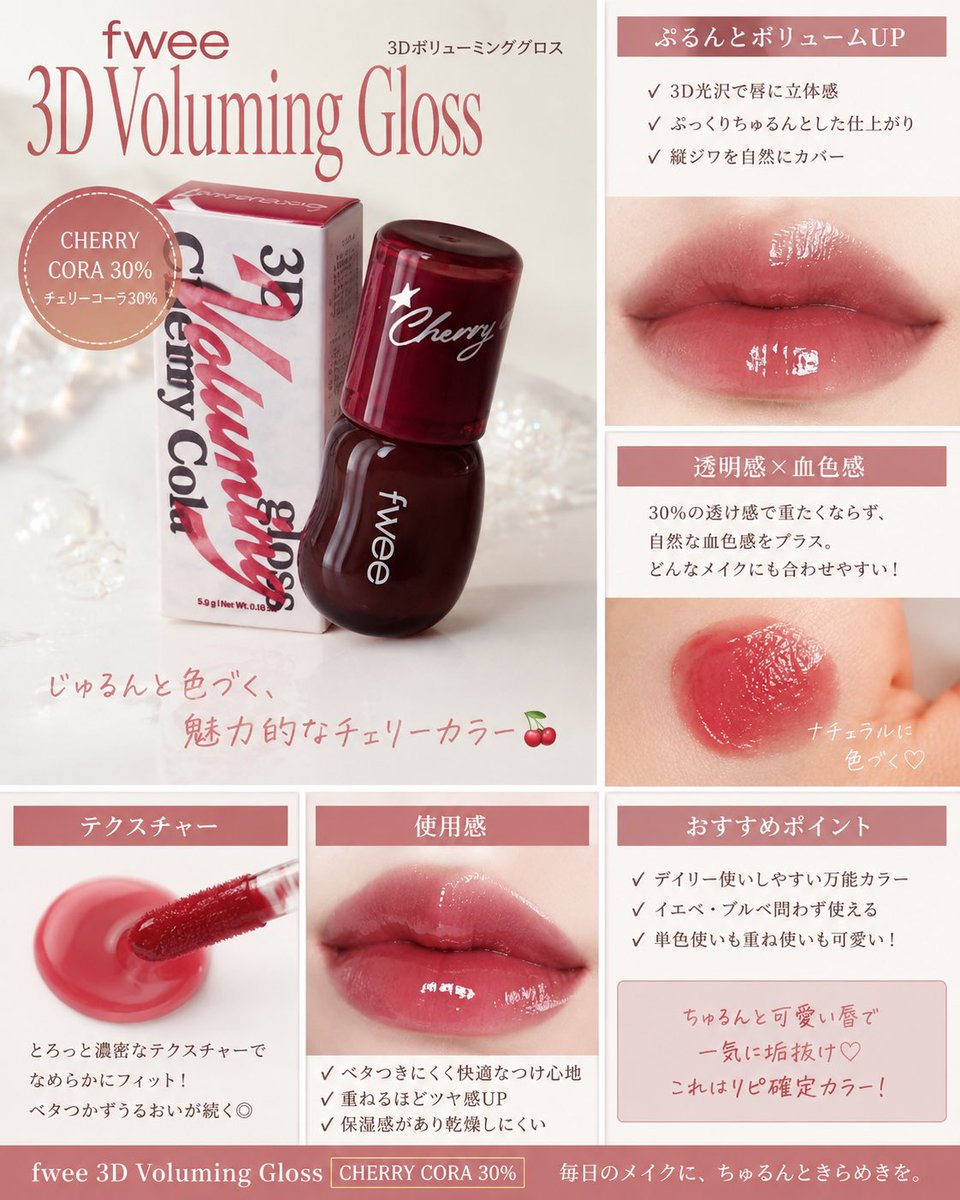 HYTSalon22's tweet photo. fwee    @fwee_makeup_jp 
3D Voluming Gloss
CHERRY CORA 30% 

名前の通り、熟したチェリーみたいな深みカラー🍒✨
30%だから重たくなりすぎず、
透明感を残したまま唇に自然な血色感をプラスしてくれるのが良い⭐️

✔︎ ぷるんと立体感のある仕上がり
✔︎ ベタつきにくいのにしっかり保湿
✔︎ 重ねるほどツヤ感アップ
✔︎ イエベ・ブルベ問わず使いやすい絶妙カラー

ナチュラルメイクの日はこれ1本でも可愛いし、
濃いめリップの上から重ねてもツヤ感が増してオススメ🫶🏻

#fwee #フィー #3DVolumingGloss #CherryCora30 #韓国コスメ #新作コスメ #ツヤリップ #グロス #リップメイク #血色リップ #透明感メイク #ちゅるんリップ #コスメレビュー #美容垢 #コスメ好きさんと繋がりたい #Qoo10購入品 #おすすめコスメ #コスメ垢 #コスメ垢さんと繋がりたい #美容垢  #美容垢さんと繋がりたい