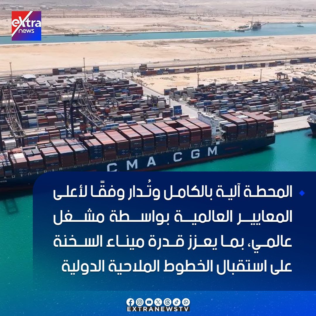 ahmedha08220338's tweet photo. 📷 وزير النقل يجري جولة تفقدية في مشروع تطوير واستكمال ميناء السخنة
#eXtranews https://t.co/wXTsNuxZwO