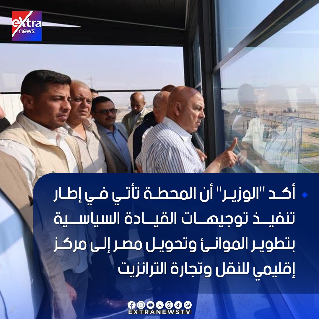 ahmedha08220338's tweet photo. 📷 وزير النقل يجري جولة تفقدية في مشروع تطوير واستكمال ميناء السخنة
#eXtranews https://t.co/wXTsNuxZwO