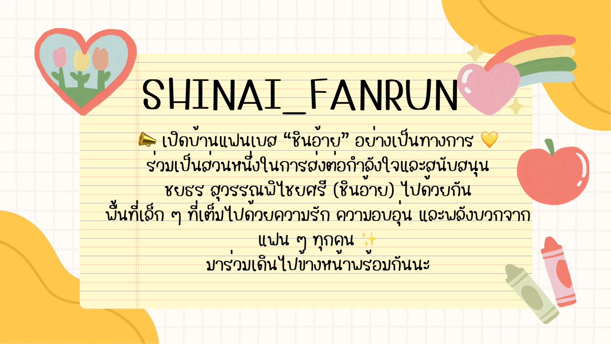 Shinai_fanrun's tweet photo. ✨ยินดีต้อนรับสู่ Shinai_fanrun ✨
มาร่วมเป็นส่วนหนึ่งในการส่งต่อกำลังใจ และสนับสนุน “ชินอ้าย ชยธร” ไปด้วยกันนะคะ
พื้นที่เล็ก ๆ แห่งนี้ เต็มไปด้วยความรัก ความอบอุ่น
และพลังบวกจากแฟน ๆ ทุกคน 💕
มาร่วมเติบโตและก้าวไปข้างหน้าพร้อมกันนะคะ ❤️✨
@sh_in_ai  #ShiAi https://t.co/xohz7s76rw